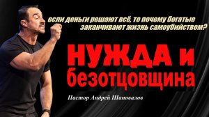 Если деньги решают всё,почему богатые совершают самоубийства?Нужда и безотцовщина.Пастор А.Шаповалов