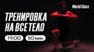 ТРЕНИРОВКА НА ВСЁ ТЕЛО с Еленой Жиляевой |  2 августа 2026 | Онлайн-тренировки World Class