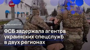 ФСБ задержала агентов украинских спецслужб в двух регионах