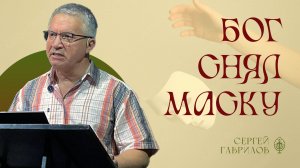 Бог снял маску | Сергей Гаврилов