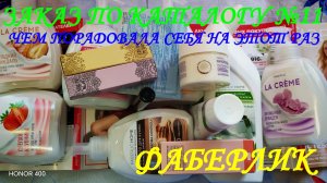ФАБЕРЛИК. ЗАКАЗ ПО КАТАЛОГУ №11. ЧТО КУПИЛА ДЛЯ СЕБЯ.