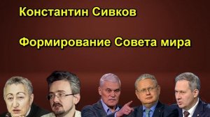 Константин Сивков Формирование Совета мира