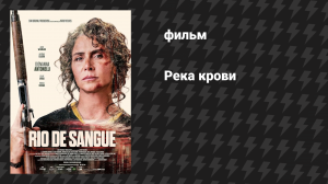 Река крови (фильм, 2026)