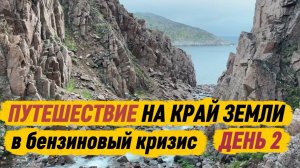 Питер—Териберка на авто в бензиновый кризис 2026. День 2