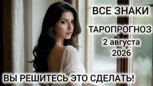 КАРТА ДНЯ ТАРО 2 АВГУСТА 2026 ♥️ ВСЕ ЗНАКИ