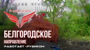 Белгородское направление. «Рубикон» FPV-дронами поражает транспорт, ПВД и БпЛА ВСУ.