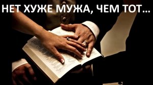 НЕТ ХУЖЕ МУЖА, ЧЕМ ТОТ… пастор Мартиросян Вардан