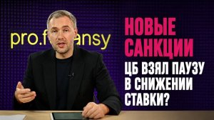Новые санкции! Что будет со ставкой ЦБ? На чем растут российские акции? Главные новости недели