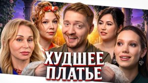 4 свадьбы - Самое дорогое платье опозорилось