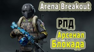 Арена Брейкаут - Arena Breakout