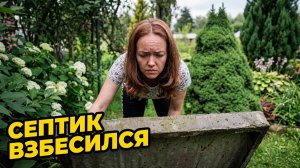 Хотели отдохнуть, но септик снова взбесился 😱 Дачные будни