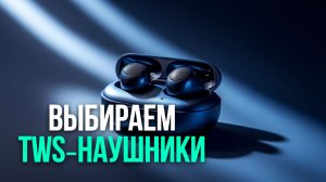 TWS‑наушники с ANC: рейтинг лучших беспроводных моделей