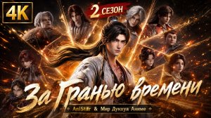 За гранью времени 33 серия 4К AniSTAR / Вне времени