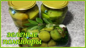 Заготовки на зиму - ВКУСНЕЙШИЙ РЕЦЕПТ КОНСЕРВИРОВАННЫХ ЗЕЛЕНЫХ ПОМИДОР