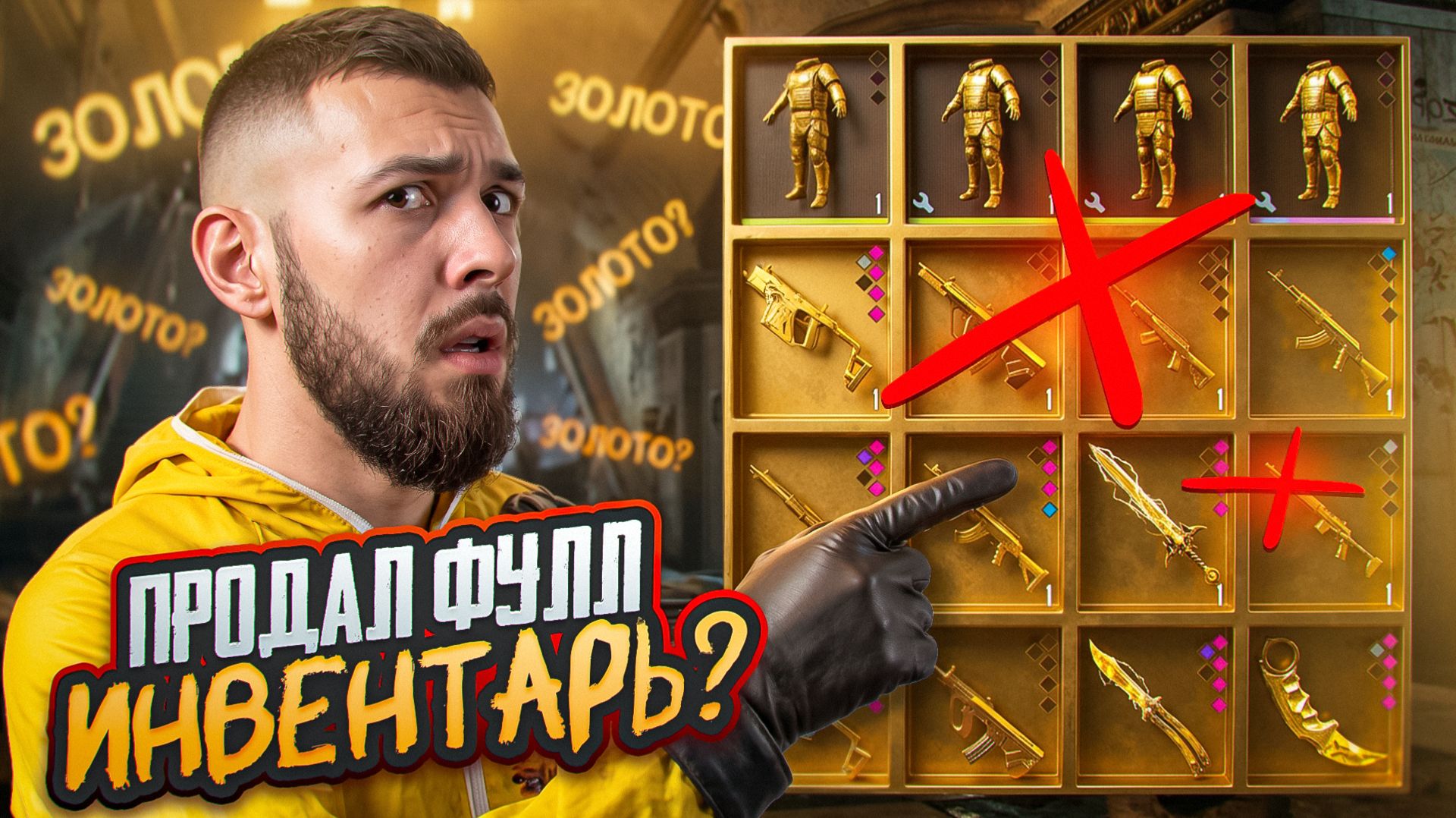 ПРОДАЛ ВЕСЬ ИНВЕНТАРЬ В МЕТРО, НО ЗАЧЕМ?!🤯ЗОЛОТАЯ ЛИХОРАДКА В МЕТРО?!😱/ PUBG MOBILE / МЕТРО РОЯЛЬ
