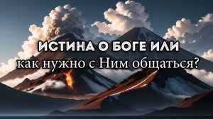 Истина о Боге или как нужно с Ним общаться. (Книга «ОЧИЩЕНИЕ-2». 7 глава.)