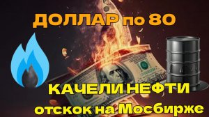 Доллар по 80,  качели нефти 80- 100, газ, ОФЗ остановка снижения, на Мосбирже отскок, ЗОЛОТО BTC