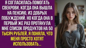 Я согласилась помогать свекрови, когда она вышла на пенсию, из добрых побуждений. Но когда она