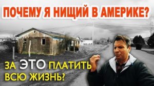 Воспоминания (май 2019): история МОЕЙ БЕДНОСТИ в Америке - за 20 лет жизни в США мечта не сбылась...