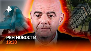 Красная карточка для президента FIFA / Зеленский без Patriot / ГЛАВНОЕ ЗА ДЕНЬ