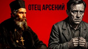 ТОТ,КТО СПАСАЕТ ОДНУ ЖИЗНЬ,СПАСАЕТ ВЕСЬ МИР...«ОТЕЦ АРСЕНИЙ» ч.14