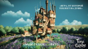 TINY GLADE: Идеальный побег от стресса. Стройте замки в тишине Релакс спокойствие сон для детей