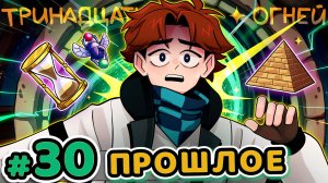 Lp. Точка Невозврата #30 ПРОШЛАЯ ЖИЗНЬ [Тринадцать Огней] • Майнкрафт