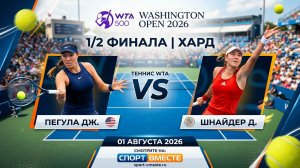 Пегула Дж — Шнайдер Д Теннис WTA. Вашингтон. Хард 1/2 финала Прямая трансляция