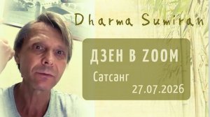 2026.07.27 Zoom-встреча с Сумираном