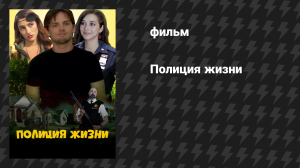 Полиция жизни (фильм, 2019)