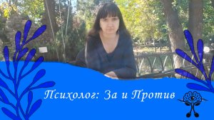 Психолог: За и Против