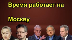 Время работает на Москву