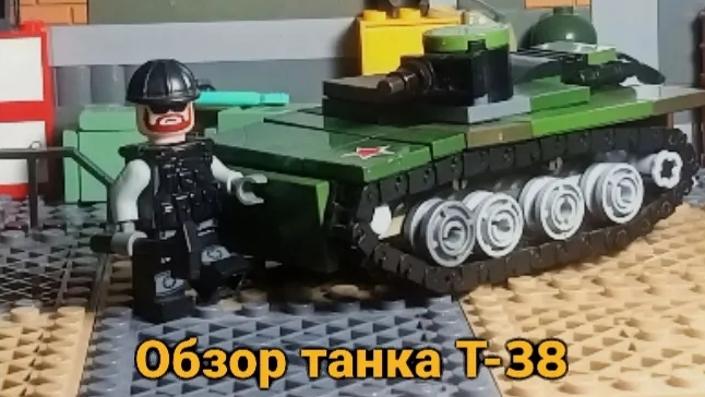 Рубрика Ангар выпуск 3 Танк Т 38 (Обзор лего самоделки)