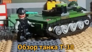 Рубрика Ангар выпуск 3 Танк Т 38 (Обзор лего самоделки)