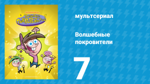 Волшебные покровители 1 сезон 7 серия (мультсериал, 2001)