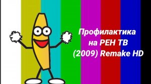 Профилактика на РЕН ТВ (2009) HD Remake