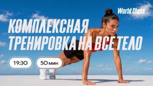 КОМПЛЕКСНАЯ ТРЕНИРОВКА НА ВСЁ ТЕЛО с Олегом Красиным | 3 августа 2026 Онлайн-тренировки World Class