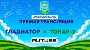 Гладиатор х Тонар-2 | Летний Чемпионат 8х8 | Квалификация