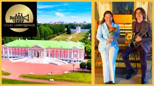 Фестиваль «Органные вечера в Кусково», концерт «Королевский дуэт. Мир трубы и органа». 25.07.2026.