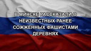 В Минске рассказали о неизвестных ранее сожженных фашистами деревнях