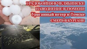 СТИХИЯ ИДЁТ ПО РОССИИ❗ ТЮМЕНЬ ТОНЕТ❗ ЧЕЛЯБИНСК ПОБИЛО ГРАДОМ❗ УРАГАН В ТОМСКЕ❗