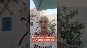 Последствия нашествия мигрантов в Испанию