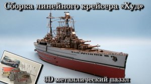 Сборка линейного крейсера «Худ». 3D металлический паззл от фирмы Piececool