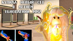 КУПИЛА НОВЫЙ СЕТ В ЛЕТНЕМ ОБНОВЛЕНИИ ММ2! (Моя мечта сбылась)