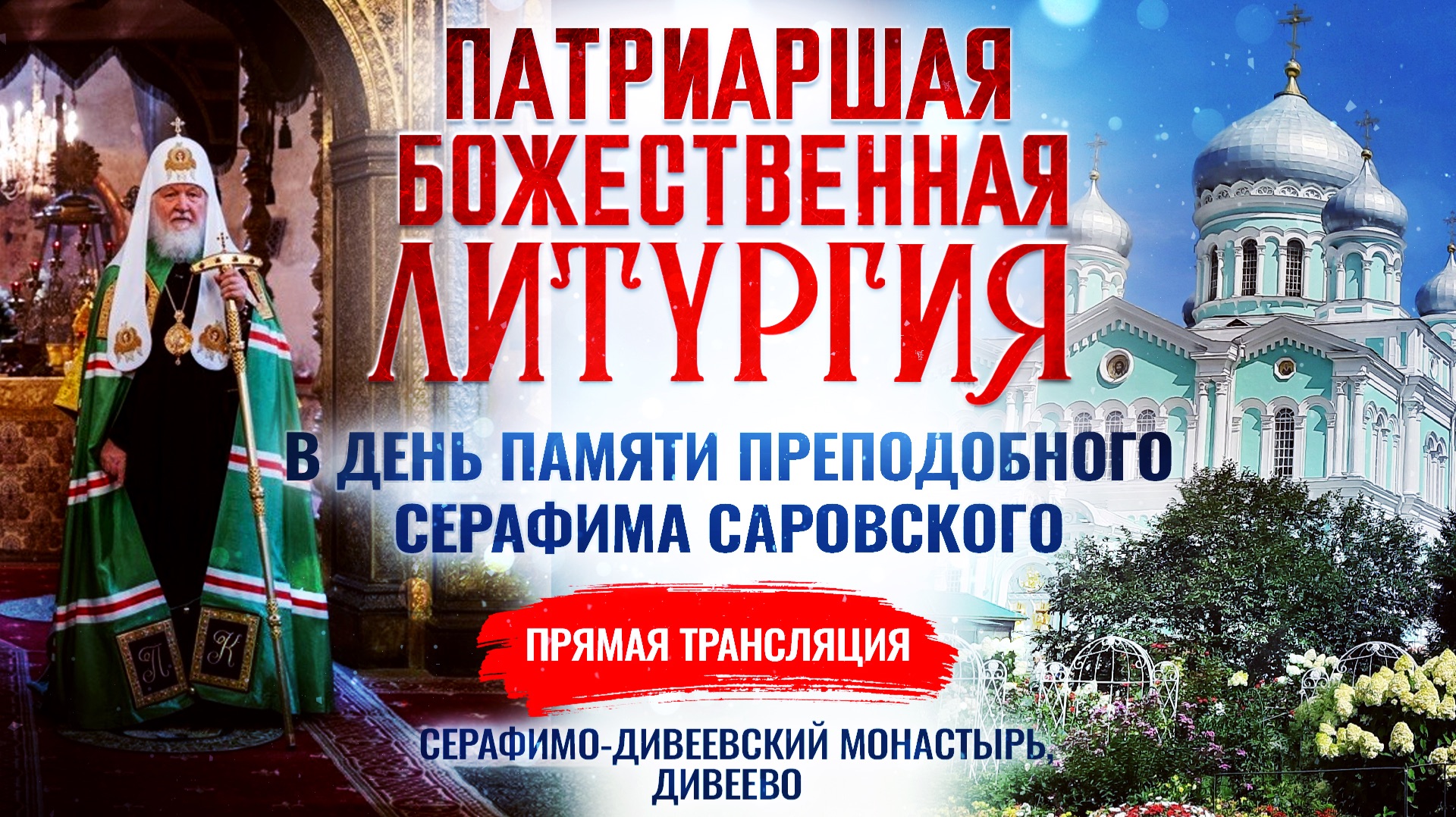🕊Божественная литургия в день памяти преподобного Серафима Саровского
