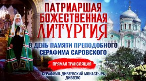 🕊Божественная литургия в день памяти преподобного Серафима Саровского