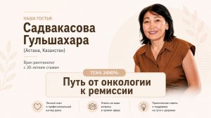 Врач Садвакасова Гульшахара: Путь от онкологии до ремиссии