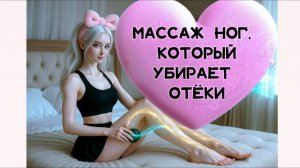 СПА ДЛЯ НОГ ОТ ОТЕКОВ ВСЕГО ТЕЛА | Valeria Amatue21 Lukyanova