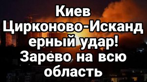 КИЕВ ЦИРКОНОВО-ИСКАНДЕРНЫЙ УДАР!ЗАРЕВО НАД ВСЕЙ ОБЛАСТЬЮ