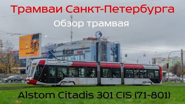 Проект «Трамваи Санкт-Петербурга» 2 серия. 71-801 